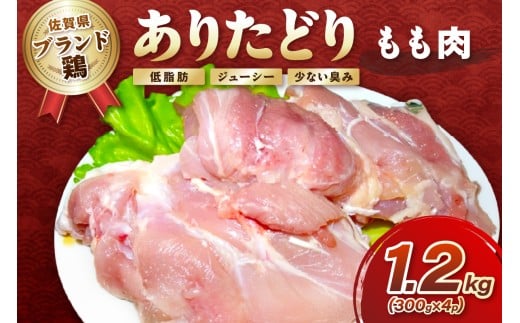 小分けで便利！いろいろな料理に大活躍 佐賀県ブランド鶏ありたどりもも肉合計1.2kg300g×4P 188-L052