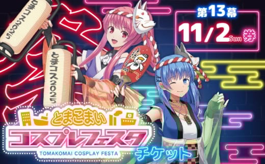 第13幕 とまこまいコスプレフェスタチケット 11月2日（日）券　T081-001-02