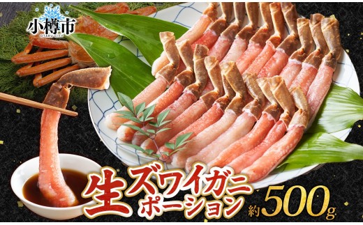 生ズワイガニ かにしゃぶ ポーション 約500g 【otaru008】 ずわい蟹 カニ かに 蟹 しゃぶしゃぶ 蟹鍋 海鮮 海の幸 セット ギフト お取り寄せ
