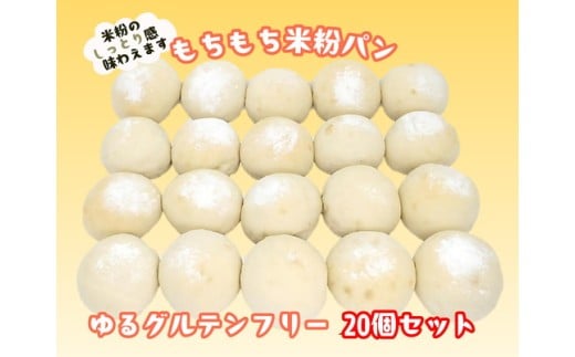 米粉パン20個　※離島への配送不可