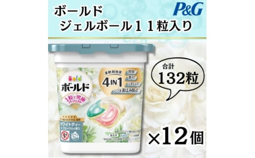 ボールドジェルボール4D心弾けるホワイトティー&フローラルの香り11粒入り×12個(計132粒)【1651832】