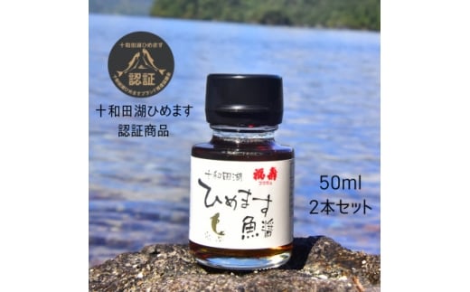 十和田湖ひめます魚醤 50ml×2本セット【1653923】 2318343 - 青森県十和田市