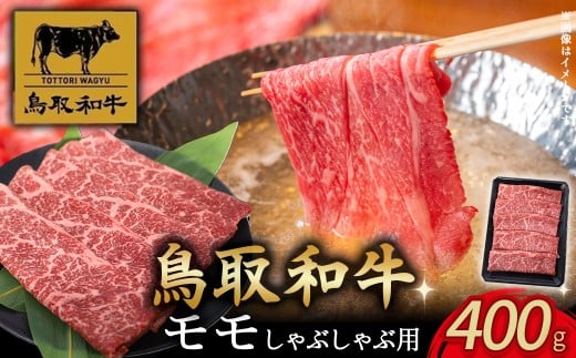鳥取和牛モモしゃぶしゃぶ用 400g モモ肉 しゃぶしゃぶ 国産 牛肉 ブランド牛 和牛 黒毛和牛 肉 鳥取県 倉吉市 2294142 - 鳥取県倉吉市