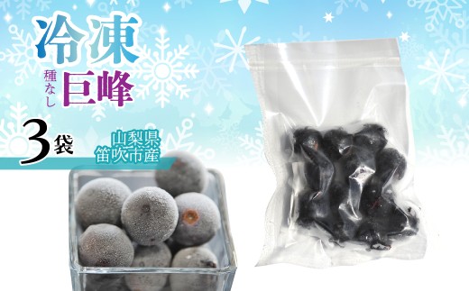 冷凍種無し巨峰（山梨県産） 1袋100ｇ　「3袋」 230-003-1