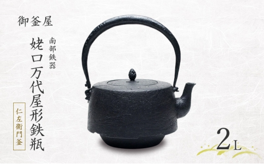 【南部鉄器】姥口万代屋形鉄瓶(うばぐちもずやがたてつびん) 仁左衛門釜 2L 鉄瓶 やかん 急須 伝統工芸品 最高級品 お祝い プレゼント 観賞用 岩手県 盛岡市 御釜屋 鉄分 健康増進 鉄分摂取 お茶 美味しい 直火OK 錆びにくい 2318879 - 岩手県盛岡市