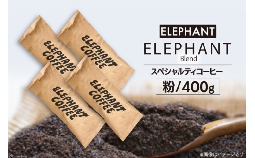 コーヒー 粉 「エレファントブレンド」400g [エレファントコーヒー 福岡県 筑紫野市 21761102] スペシャルティコーヒー 自家焙煎 珈琲