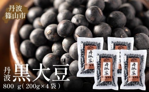 令和6年産　丹波篠山産　黒大豆（2Ｌサイズ）200ｇ×4袋（真空パック） 兵庫県 丹波篠山市 乾物 黒豆 丹波黒 おせち用 煮豆 グルメ 高級 ブランド 753932 - 兵庫県丹波篠山市