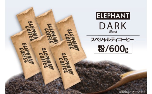 コーヒー 粉 「ダークブレンド」600g [エレファントコーヒー 福岡県 筑紫野市 21761122] スペシャルティコーヒー自家焙煎 珈琲 オリジナル ブレンド 525834 - 福岡県筑紫野市