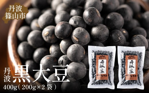 令和6年産　丹波篠山産　黒大豆（2Ｌサイズ）200ｇ×2袋（真空パック） 兵庫県 丹波篠山市 乾物 黒豆 丹波黒 おせち用 煮豆 グルメ 高級 ブランド 753931 - 兵庫県丹波篠山市