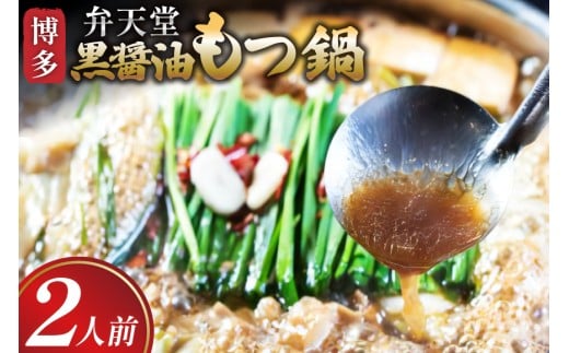 もつ鍋 黒醤油もつ鍋 ちゃんぽん麺付き 2人前 [ジェイ．アーク 福岡県 筑紫野市 21761302] もつ鍋セット 博多 弁天堂 もつ モツ 国産 もつ鍋 もつなべ モツ鍋 醤油 しょうゆ ちゃんぽん 
