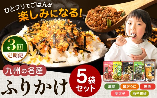 【 定期便 3回 】九州の名産ふりかけ 5袋 セット ｜ ふりかけ 海苔 熊本県 玉名市 くまもと たまな