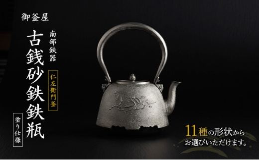 オーダーメイド【南部鉄器】古銭砂鉄鉄瓶(こせんさてつてつびん) 塗り仕様 仁左衛門 鉄瓶 やかん 急須 伝統工芸品 最高級品 お祝い プレゼント 観賞用 岩手県 盛岡市 御釜屋 砂鉄製 鉄分 健康増進 鉄分摂取 お茶 美味しい 直火OK 錆びにくい 高銅羅形