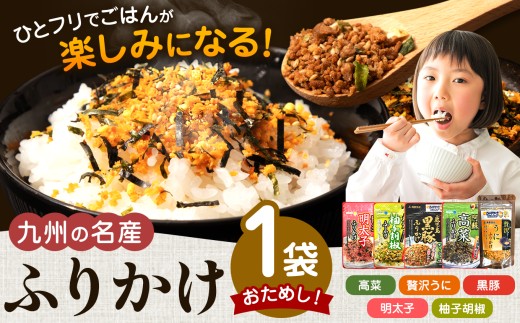 おためし！九州の名産ふりかけ 1袋 ｜ ふりかけ 海苔 熊本県 玉名市 くまもと たまな