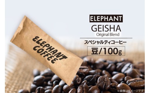 コーヒー 豆 グアテマラ ゲイシャ ブレンド 100g [エレファントコーヒー 福岡県 筑紫野市 21761162] 珈琲 コーヒー豆 珈琲豆 まめ スペシャルティコーヒー 自家焙煎 813963 - 福岡県筑紫野市