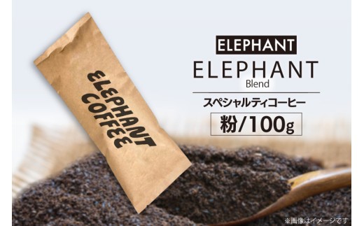 コーヒー 粉 「エレファントブレンド」100g [エレファントコーヒー 福岡県 筑紫野市 21761098] スペシャルティコーヒー 自家焙煎 珈琲