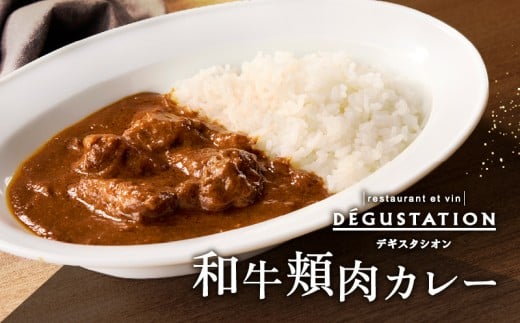 【DEGUSTATION】フレンチレストランが作る「和牛頬肉カレー」4点セット【レトルト カレー レトルトカレー レトルト食品 パウチ 冷凍 自宅用 フレンチ 和牛 頬肉 本格的 ギフト おかず 贅沢 プレゼント 贈り物 】