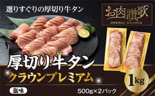 厚切り牛タン塩味 ～クラウン プレミアム～ 1kg（500g×２P） 【1271】 376358 - 岩手県花巻市