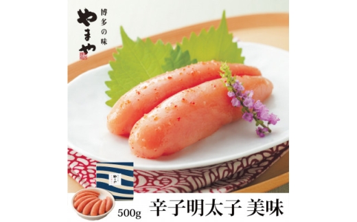 やまやの「美味」辛子明太子 500g(水巻町)【1654129】 2318040 - 福岡県水巻町