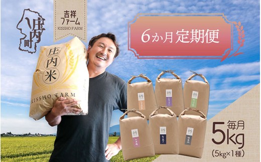 ＜12月中旬発送＞吉祥ファーム 庄内町産おいしい米6か月定期便！（入金期限：2025.11.25）