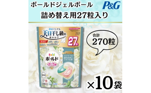 ボールドジェルボール4D詰め替え用心弾けるホワイトティー&フローラル27粒入×10袋(計270粒)【1651828】