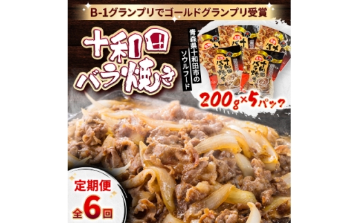 ＜毎月定期便＞十和田バラ焼き　200g×5袋全6回【4073150】 2269376 - 青森県十和田市