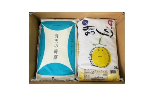 青天の霹靂5kg×まっしぐら　精米　5kg　食べ比べセット【1672585】 2318240 - 青森県青森県庁