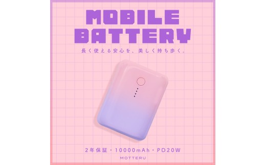 MOTTERU(モッテル) 国内最小最軽量 PD20W対応 モバイルバッテリー 大容量10,000mAh スマホ約3回分充電 2年保証（MOT-MB10001Z） コットンキャンディ【 神奈川県 海老名市 】