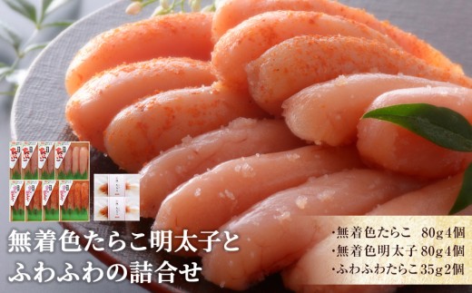 無着色たらこ明太子とふわふわの詰合せ 850021 - 宮城県石巻市