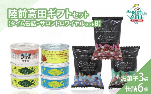 【陸前高田ギフトセット】 缶詰6個&お菓子3袋セット 箱入り ギフト対応可能 〈 サバ缶 / にしん缶 / ツナ缶 2種 / ミックスナッツ 〉【 セット 詰め合わせ ギフト 贈答品 お中元 お歳暮 】 RT3020 2257201 - 岩手県陸前高田市