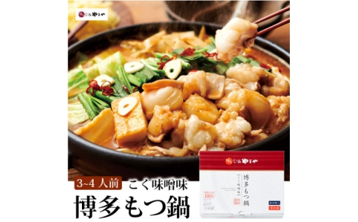博多もつ鍋やまやのもつ鍋セット こく味噌味(3～4人前)(水巻町)【1654192】 2317947 - 福岡県水巻町