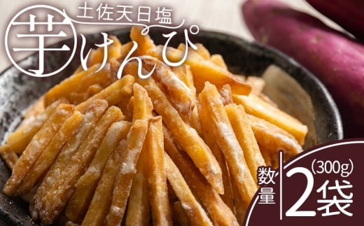[土佐藩御用菓子舗]芋けんぴ 土佐天日塩 2袋 計300g - 国産 芋ケンピ 芋 いも さつまいも サツマイモ お菓子 おやつ お茶請け 和菓子 西川屋 高知県 香南市 常温 nk-0017