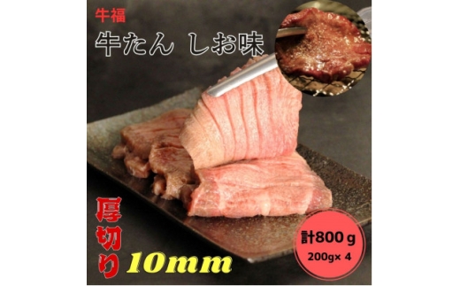 牛福　牛たん焼き　しお味　200g×4袋　計800g【1645229】 2318205 - 宮城県宮城県庁