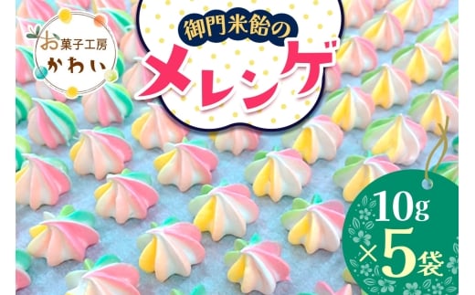 御門米飴のメレンゲ 計50g (10g×5袋)｜メレンゲ 健康食品 手土産 ギフト [3077]