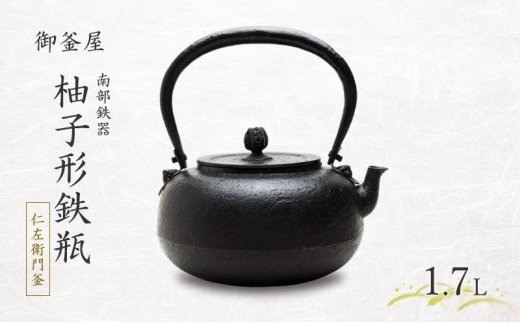 【南部鉄器】柚子形鉄瓶(ゆずがたてつびん) 仁左衛門釜 1.7L 鉄瓶 やかん 急須 伝統工芸品 最高級品 お祝い プレゼント 観賞用 岩手県 盛岡市 御釜屋 砂鉄製 鉄分 健康増進 鉄分摂取 お茶 美味しい 直火OK 錆びにくい 2318882 - 岩手県盛岡市