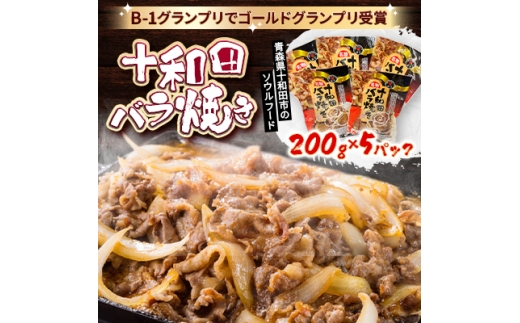 十和田バラ焼き　200g×5パック【1625959】 2145970 - 青森県十和田市