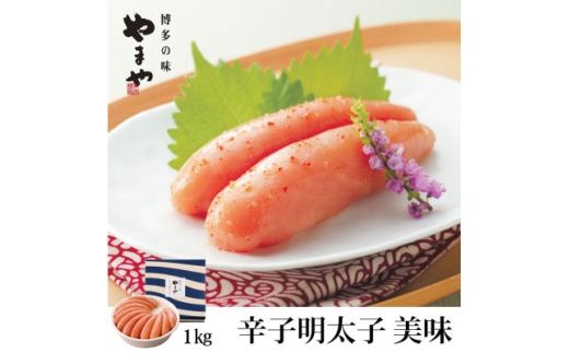 やまやの「美味」辛子明太子 1kg(水巻町)【1654167】 2318041 - 福岡県水巻町