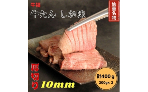 牛福　牛たん焼き　しお味　200g×2袋　計400g【1645226】 2318204 - 宮城県宮城県庁