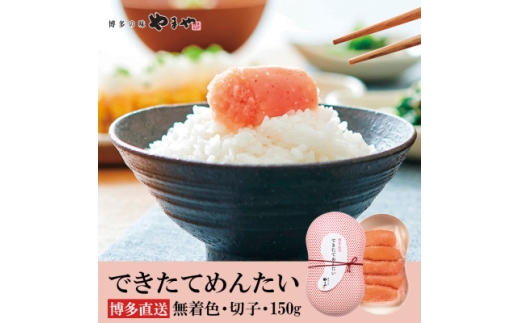 やまやのできたてめんたい 切子150g(水巻町)【1654193】 2317948 - 福岡県水巻町