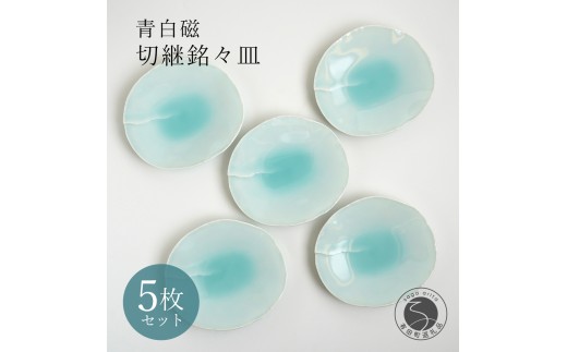 有田焼 青白磁切継銘々皿 5枚組【貴好人】取皿 ケーキ皿 和皿 シンプル 贈り物 お祝い モダン おしゃれ 大人 上品 和菓子 デザート 5枚 セット A35-357
