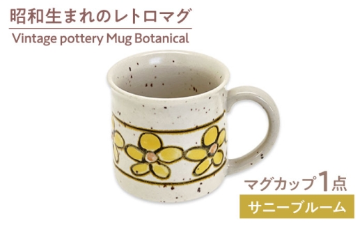 【美濃焼】　Vintage pottery Mug Botanical ～Sunny Bloom サニーブルーム～　【株式会社虔山】 カップ ボタニカル [MHJ011]