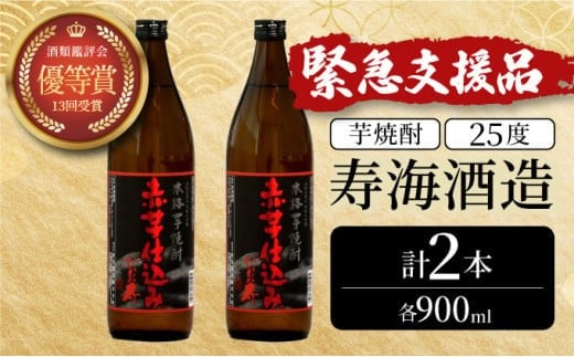 KU416 串間市の蔵元がお届け！25度の本格芋焼酎が気軽に楽しめる2本セット(ひむか寿　赤芋仕込み900ml(25度)×2本【寿海酒造】 417820 - 宮崎県串間市
