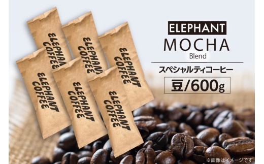 コーヒー 豆 モカブレンド 600g [エレファントコーヒー 福岡県 筑紫野市 21761145] 珈琲 スペシャルティコーヒー 自家焙煎 813755 - 福岡県筑紫野市