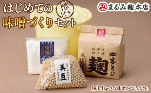 はじめての味噌づくりセット（樽つき）【味噌 みそ 味噌セット 米 こうじ 米麹 美豆 大豆 福塩 岡山県産 味噌づくり 味噌汁 ご飯 セット 詰合せ】 832876 - 岡山県岡山県庁