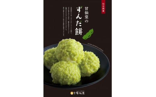 冷凍ずんだ餅 5個入×6パック【1606064】