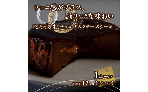 ＜しっかり、だけどふわとろ＞ベルギー産のチョコを贅沢に使用した””生チョコ””バスクチーズケーキ 【1337006】 717025 - 石川県野々市市