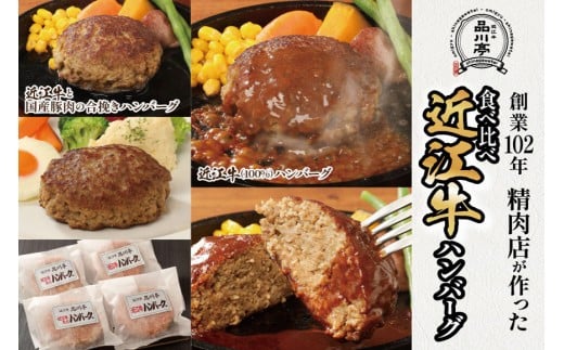 近江牛ハンバーグと近江牛と国産豚肉の合挽ハンバーグ詰合わせ 各180g×2個 合計4個 品川亭 2318434 - 滋賀県滋賀県庁