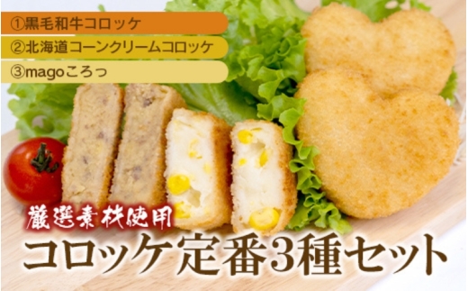 厳選素材使用コロッケ　定番3種セット〈黒毛和牛・コーンクリーム・magoころっ〉　(各5個)