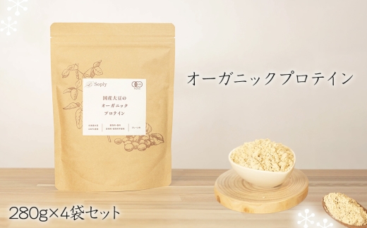 No.297 オーガニックプロテイン　280g×4袋セット ／ ソイプロテイン タンパク質 希少 国産 有機大豆 有機素材 やさしさ 子供 大人 筋肉 こだわり 安心 夢のプロテイン 千葉県