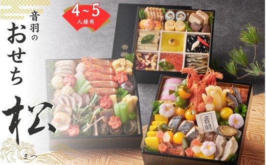 【2026年新春】音羽謹製 おせち料理「松」　12月31日到着 全48品 4～5人前 冷蔵（北海道、沖縄、離島は除く）おせち料理2026 おせち三段重 数量限定おせち 豊中市おせち 生おせち 冷蔵発送おせち 2304130 - 大阪府豊中市