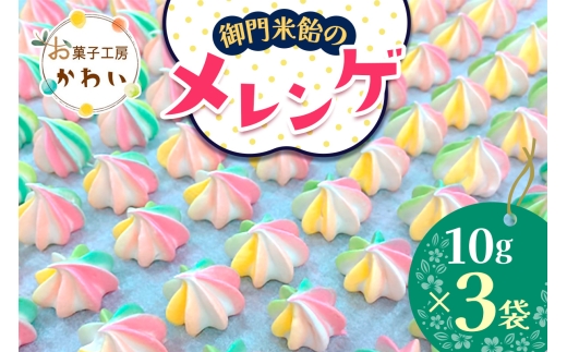 御門米飴のメレンゲ 計30g (10g×3袋)｜メレンゲ 健康食品 手土産 ギフト [3076]
